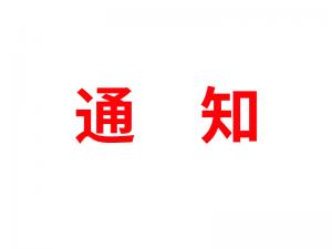 通知：受河北疫情影響，河北境內物流2021年春節(jié)可能面臨提前停運